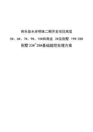 别墅23#~28#基础超挖处理方案