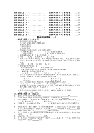 数据结构试卷汇编