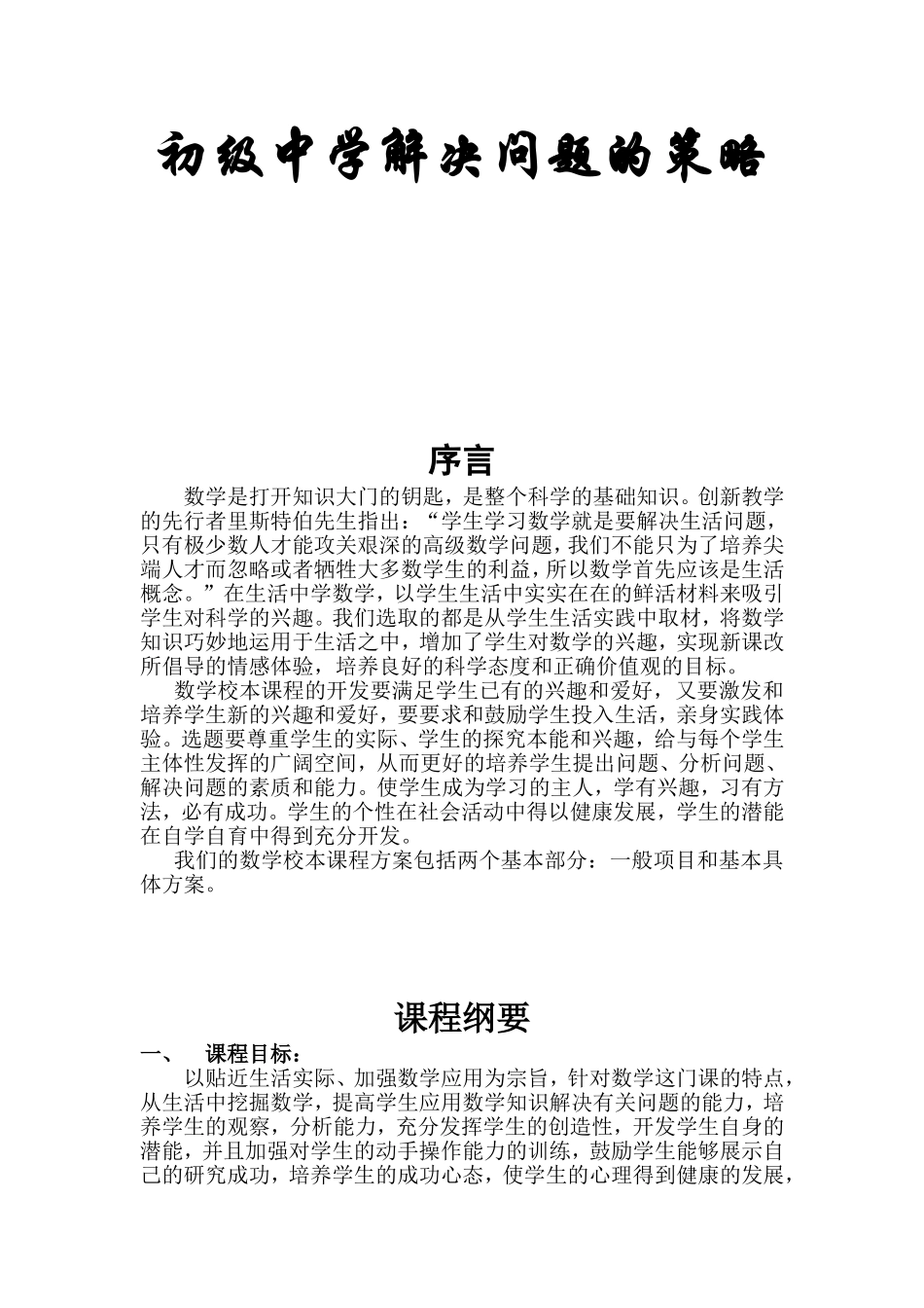 数学校本课程 初级中学解决问题的策略_第1页
