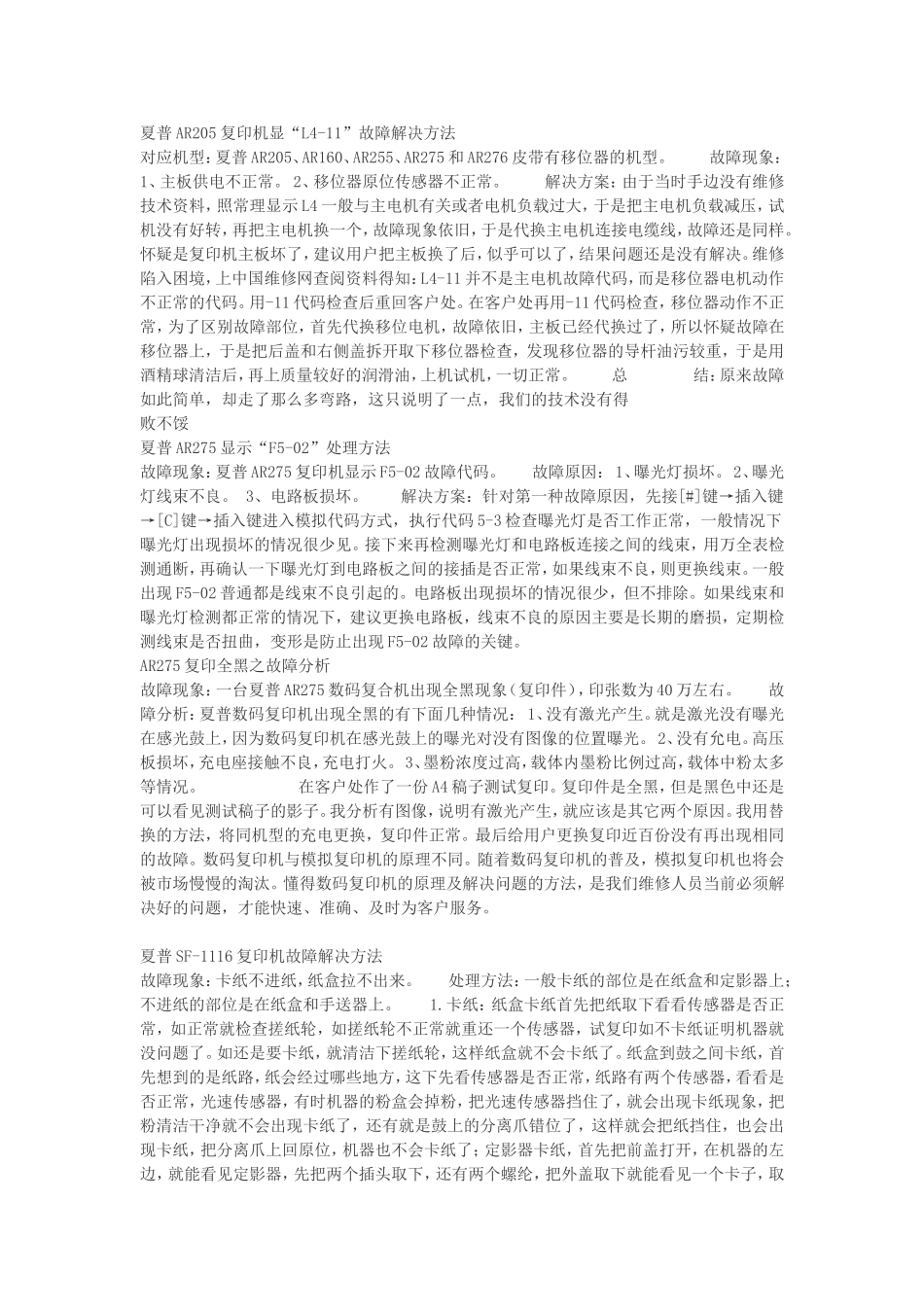 夏普AR205复印机显“L4-11”故障解决方法_第1页