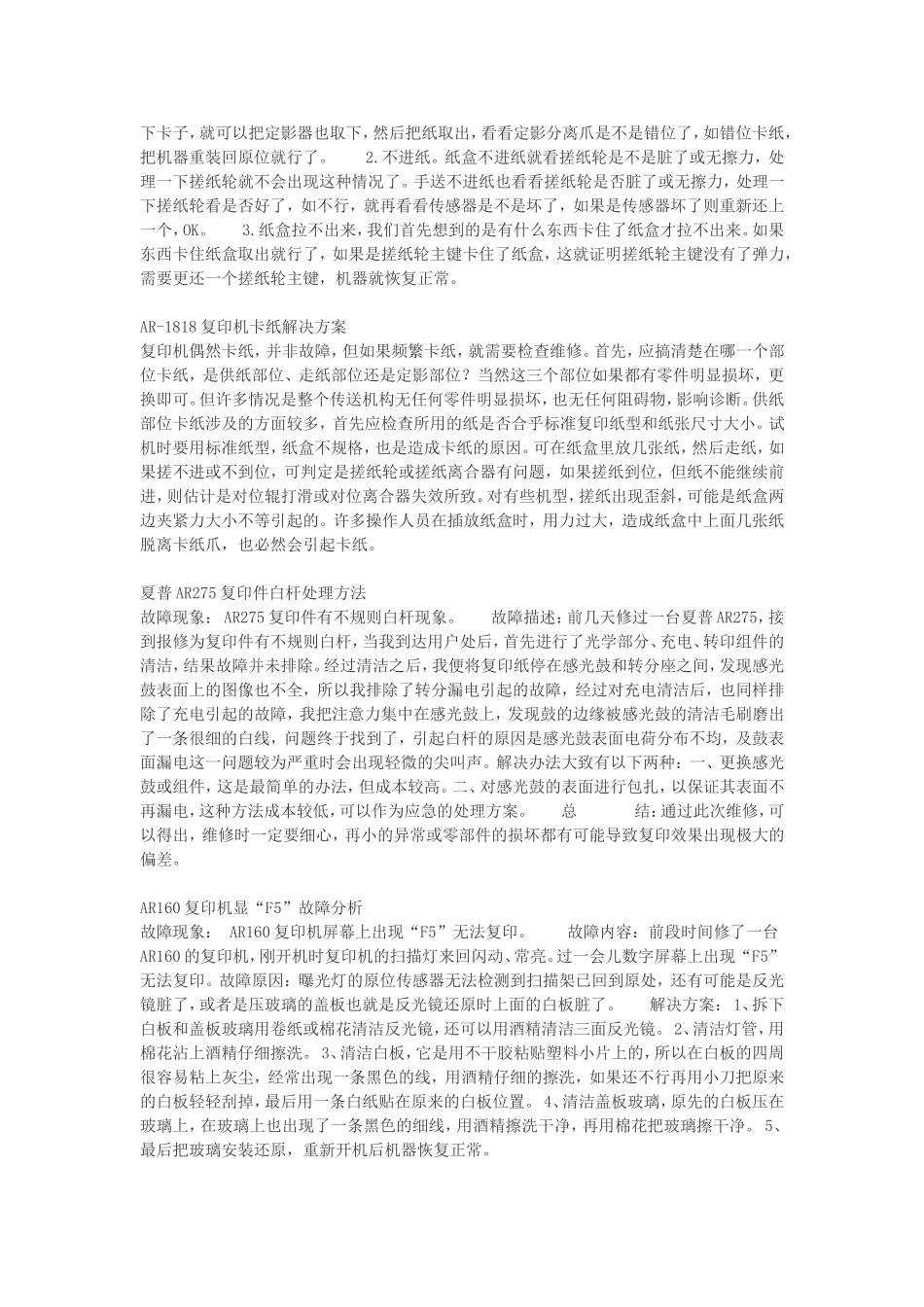 夏普AR205复印机显“L4-11”故障解决方法_第2页