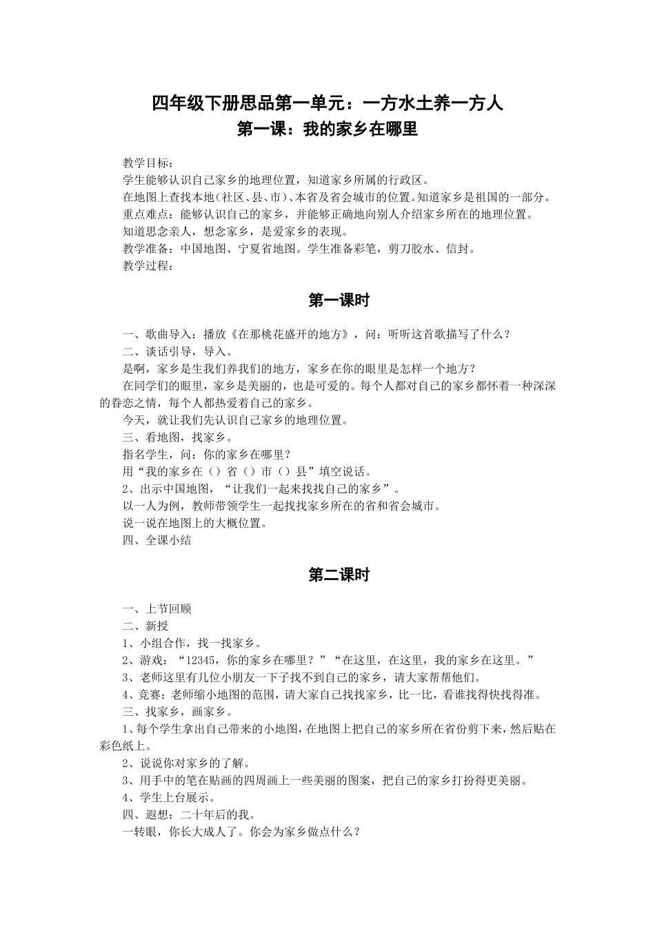 四年级下册思品第一单元：一方水土养一方人 教学设计_第1页