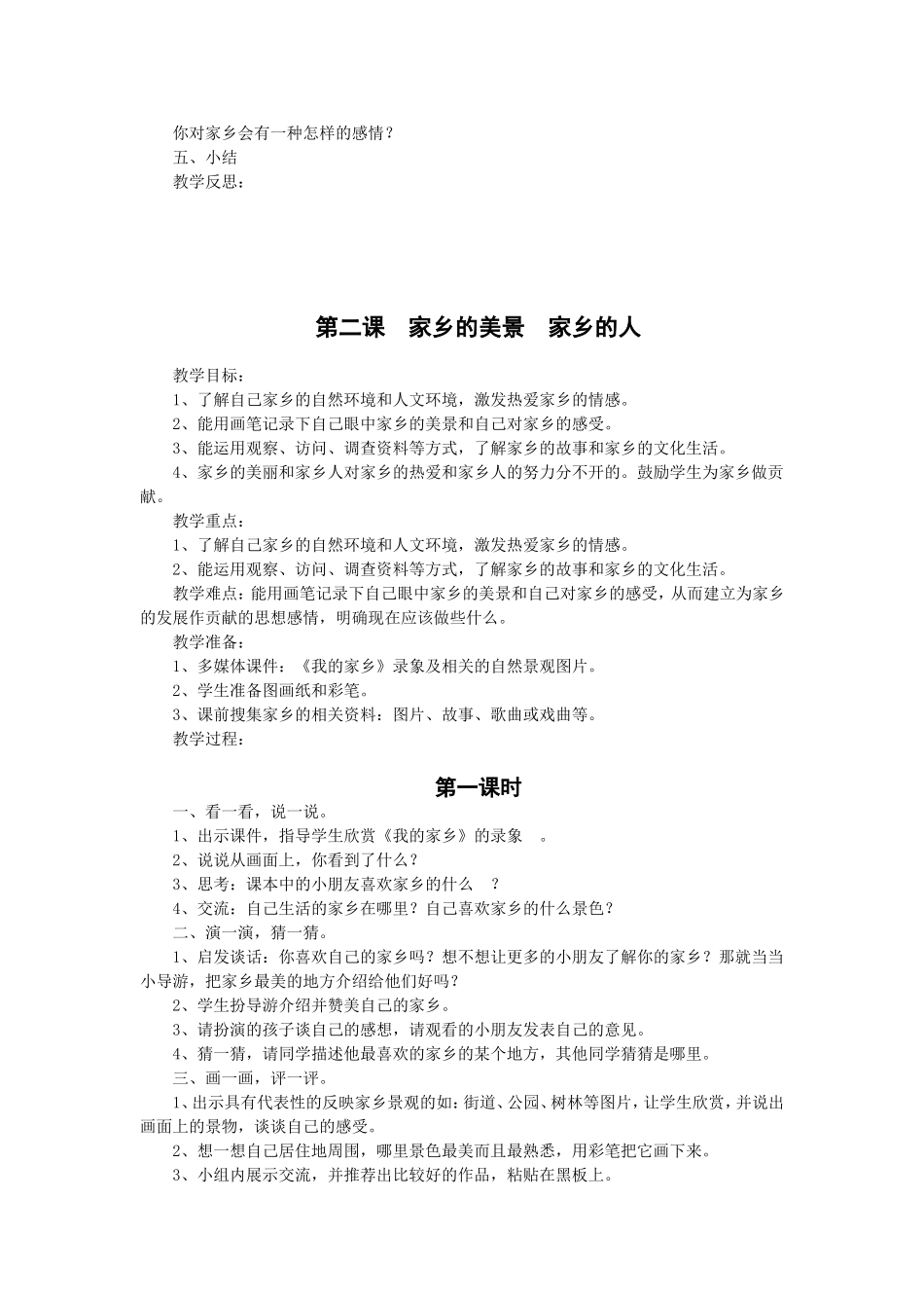 四年级下册思品第一单元：一方水土养一方人 教学设计_第2页