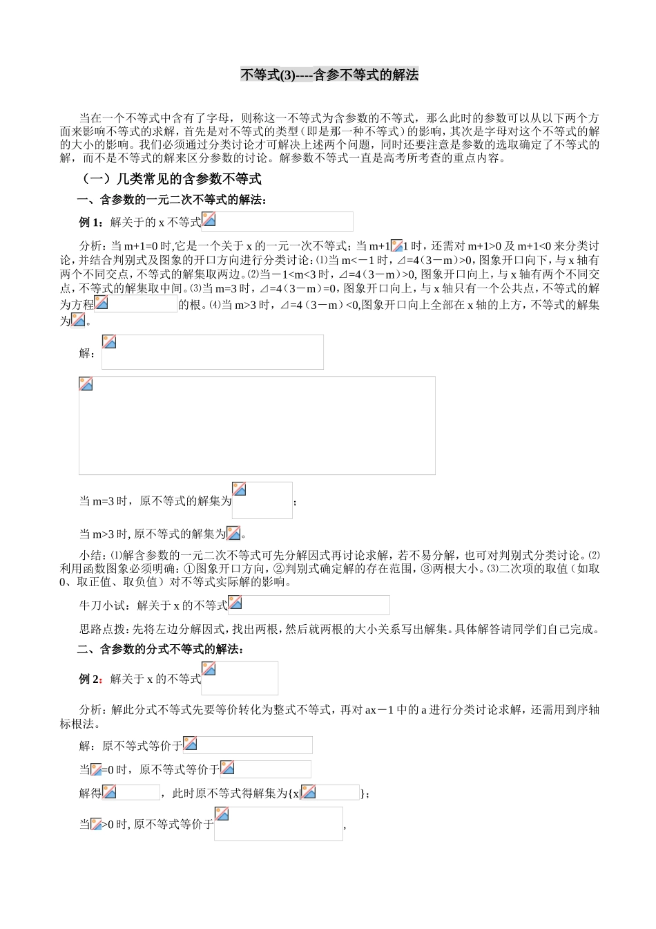 不等式(3)-含参不等式的解法_第1页