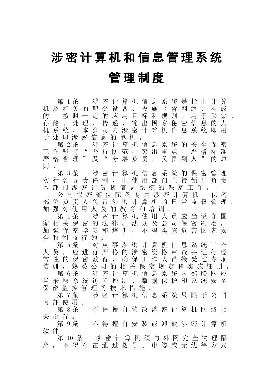 涉密计算机和信息管理系统管理制度_第1页