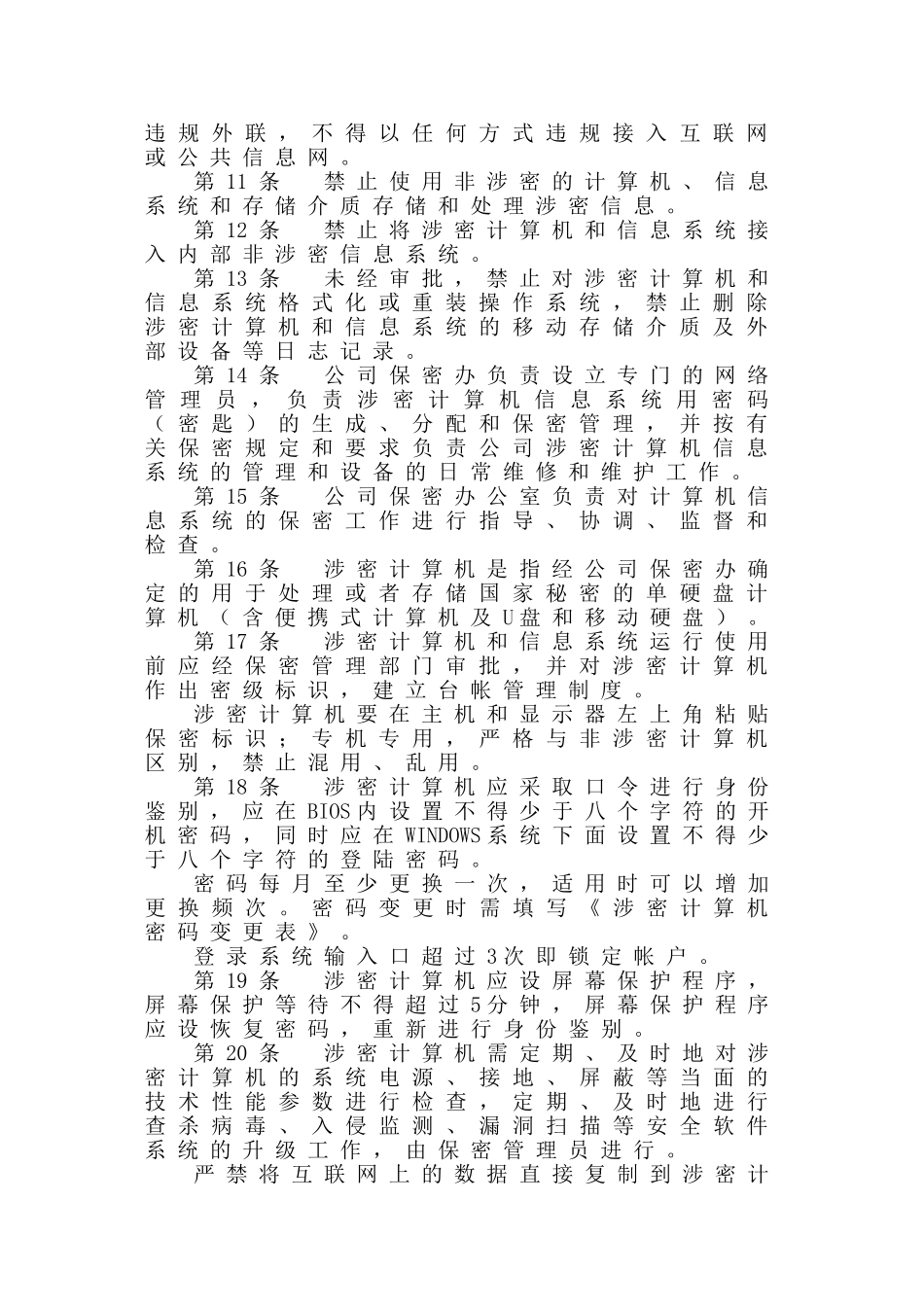 涉密计算机和信息管理系统管理制度_第2页