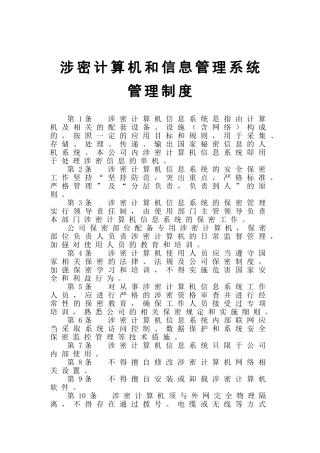 涉密计算机和信息管理系统管理制度