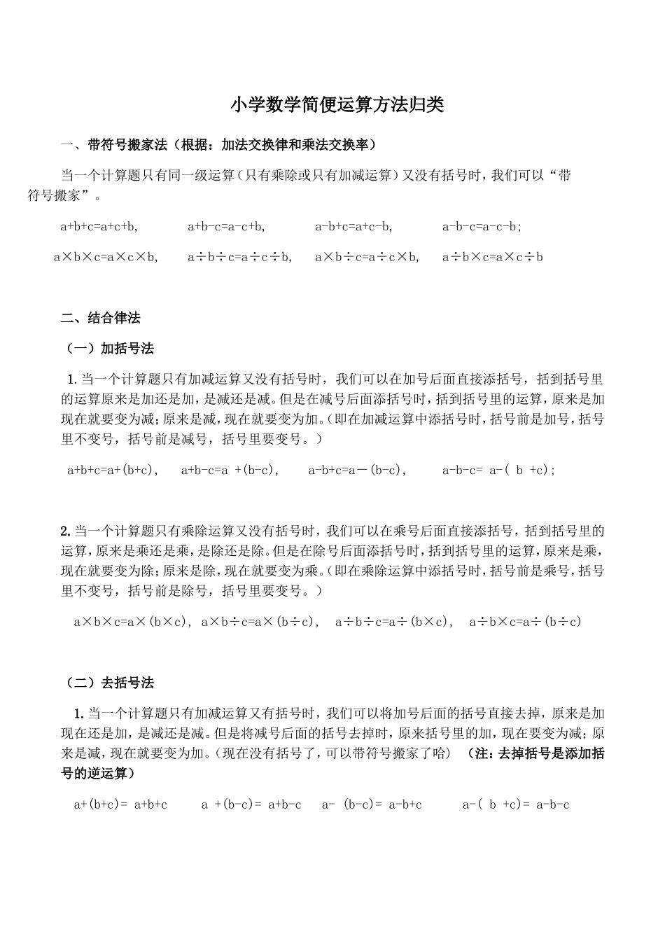 小学数学简便运算方法归类_第1页