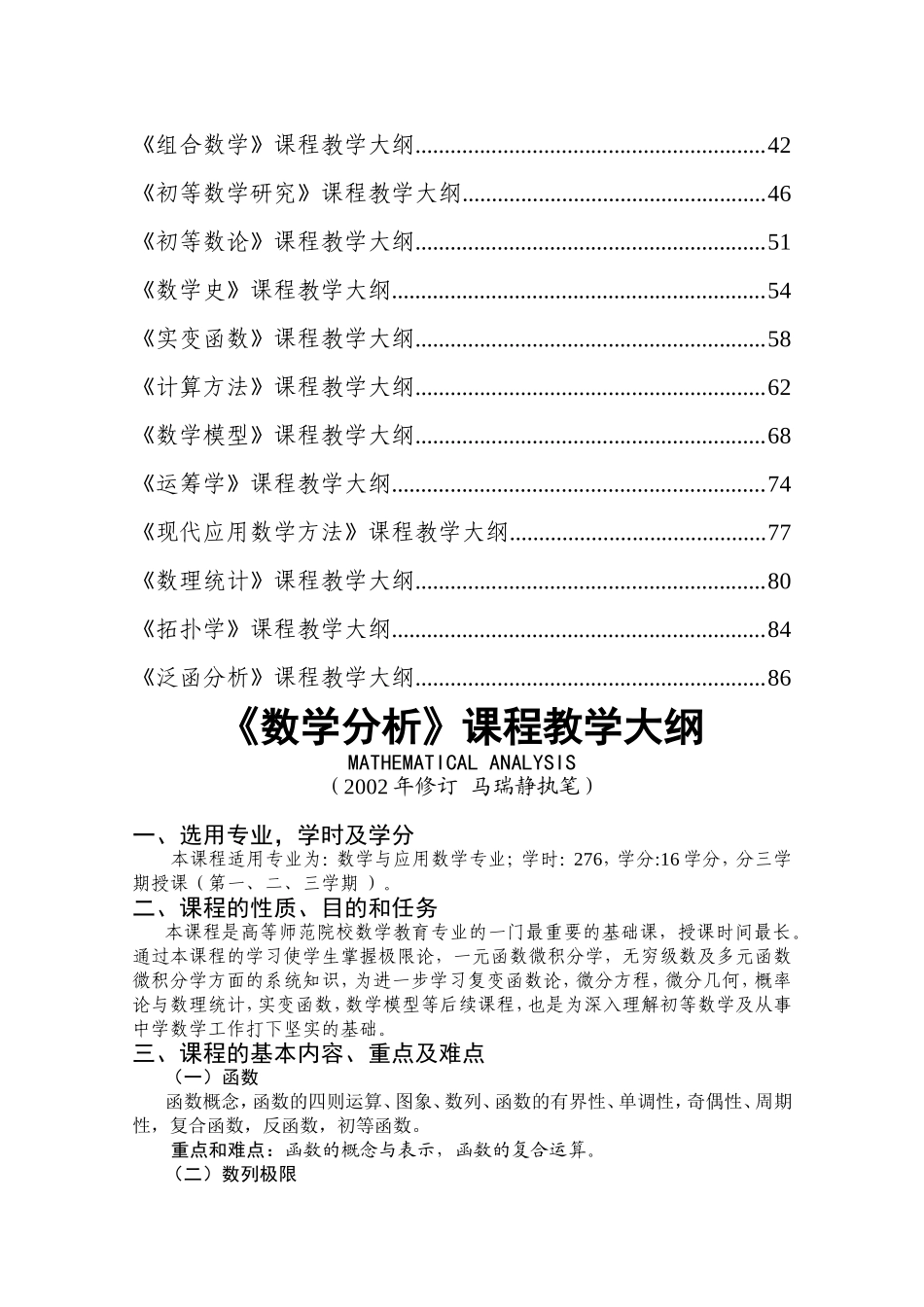 数学与应用数学专业课程教学大纲_第2页