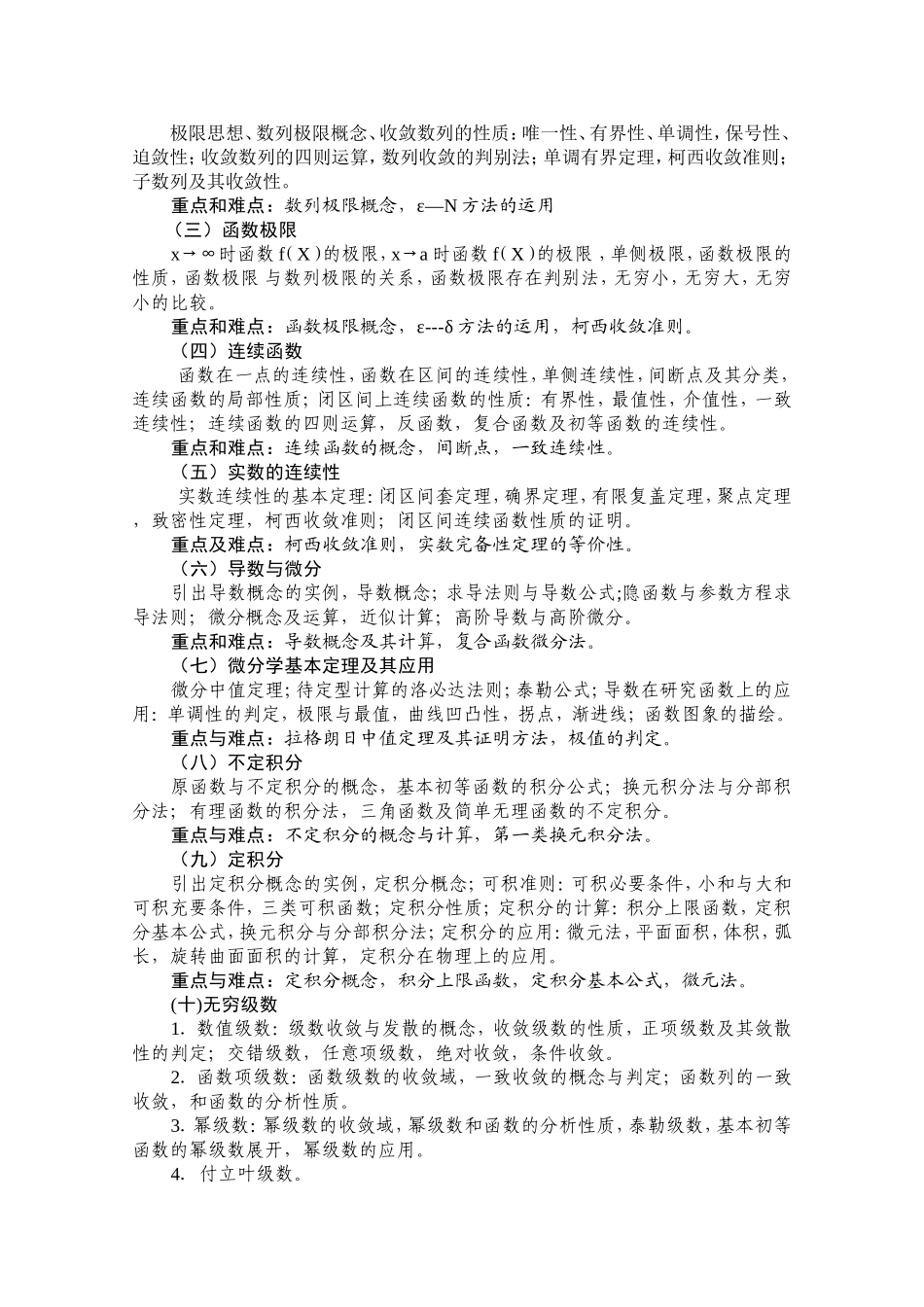 数学与应用数学专业课程教学大纲_第3页