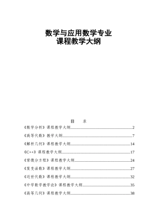 数学与应用数学专业课程教学大纲
