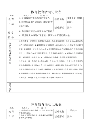 身体素质《跳障碍物》体育教育活动记录表
