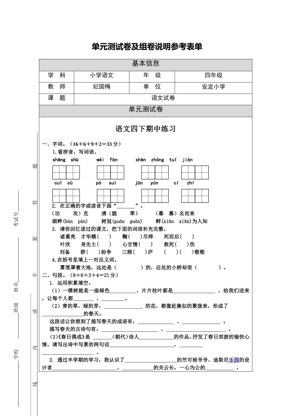 四年级语文单元测试卷及组卷说明参考表单_第1页