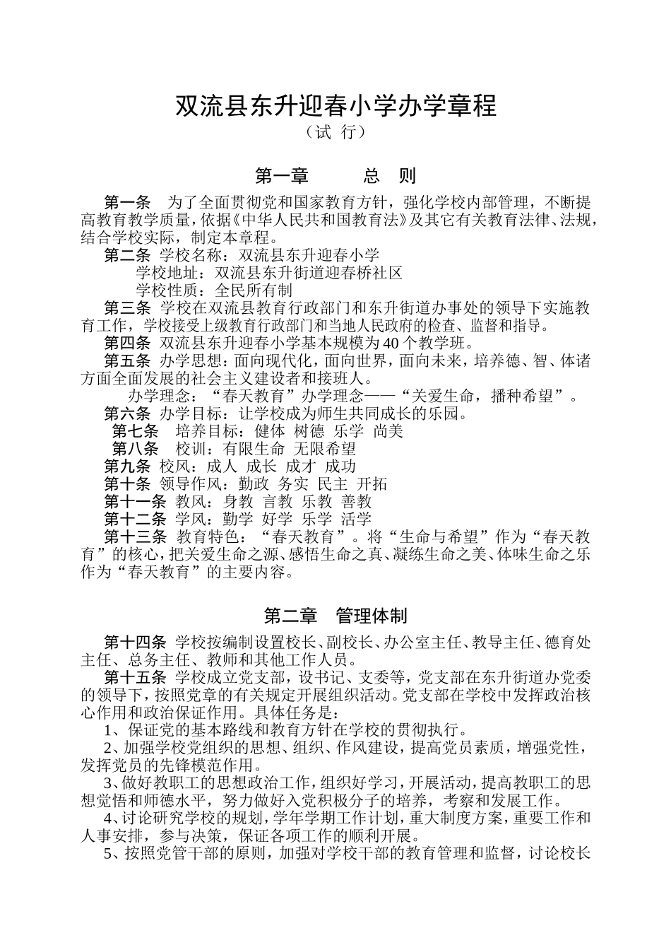 双流县东升迎春小学办学章程_第1页