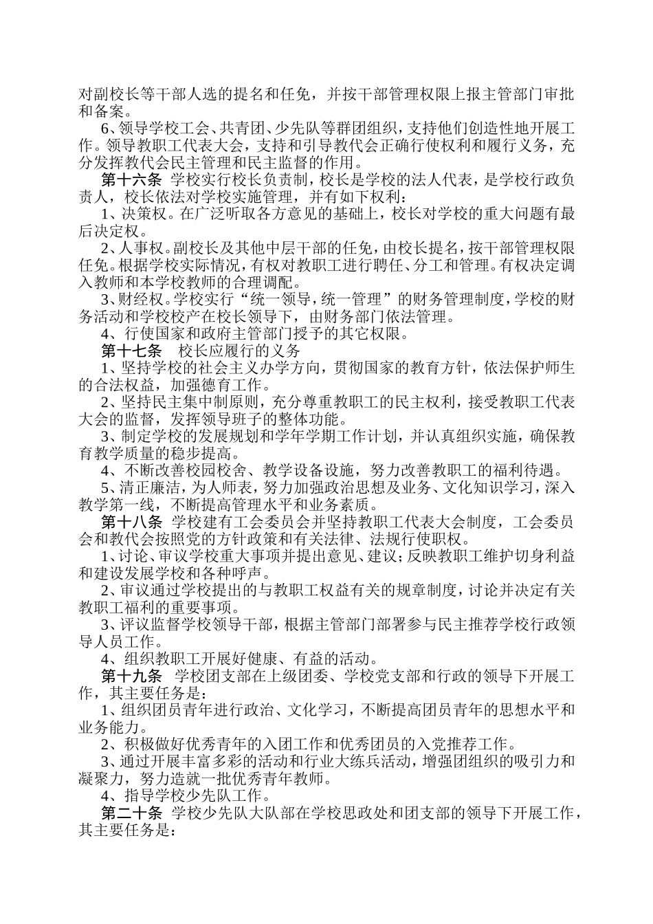 双流县东升迎春小学办学章程_第2页