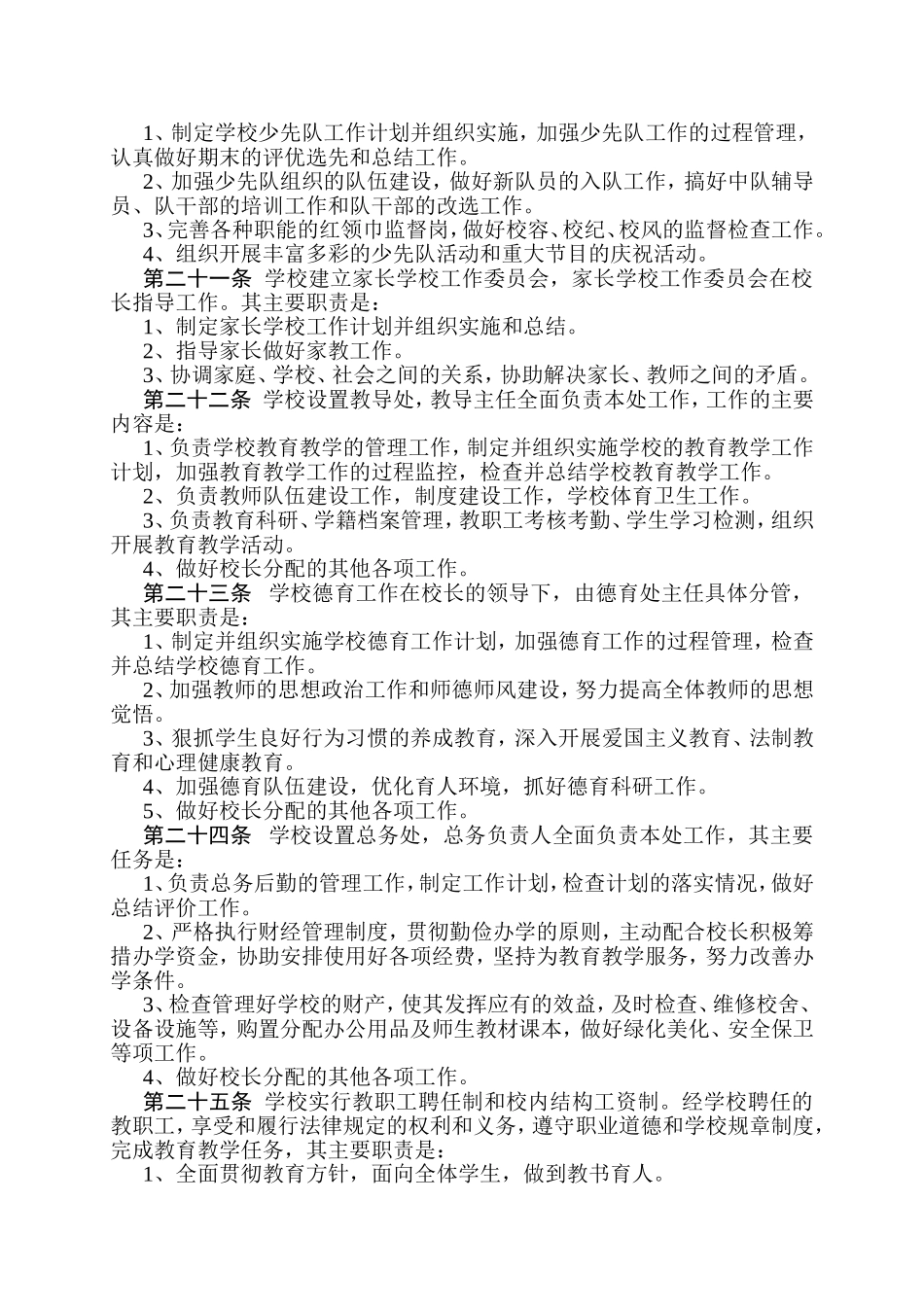 双流县东升迎春小学办学章程_第3页