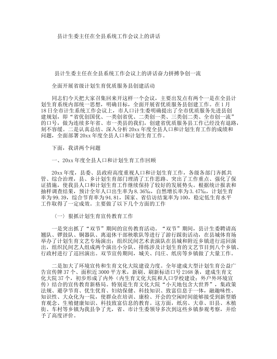 县计生委主任在全县系统工作会议上的讲话_第1页