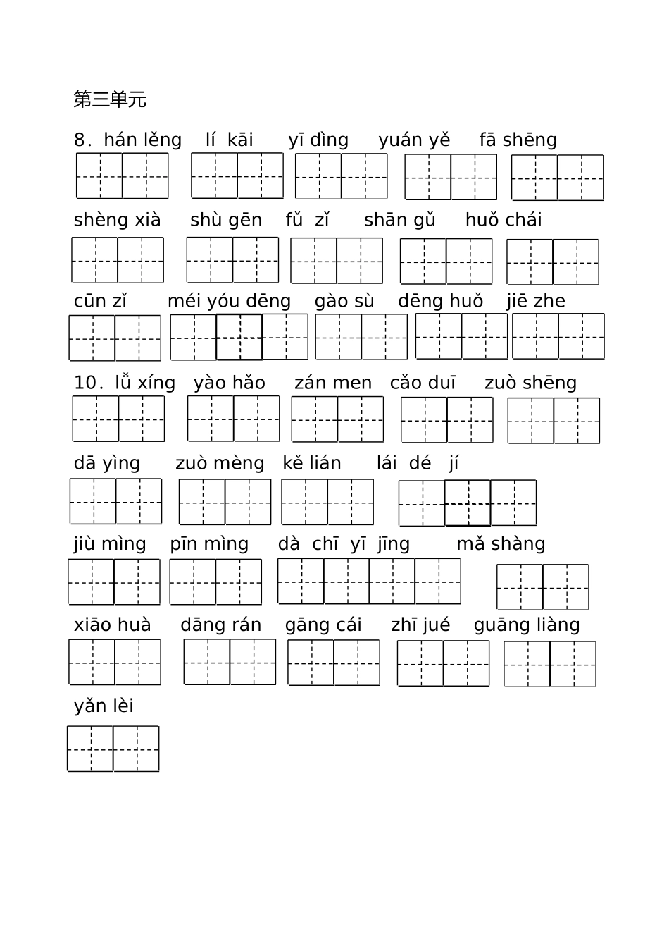 部编三年级语文上册看拼音写词_第3页