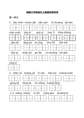 部编三年级语文上册看拼音写词