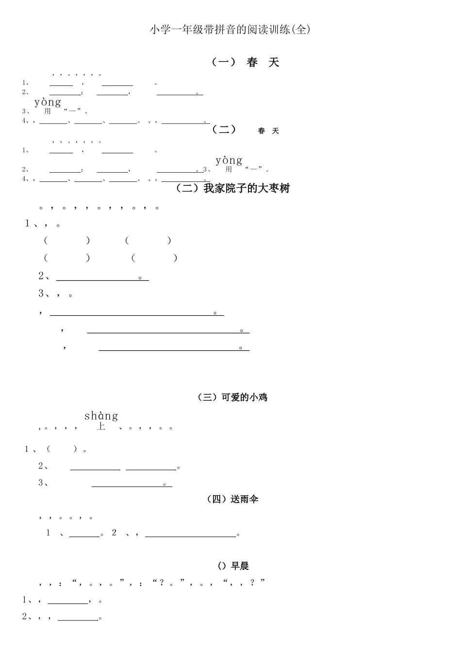 小学一年级带拼音的阅读训练(全)_第1页