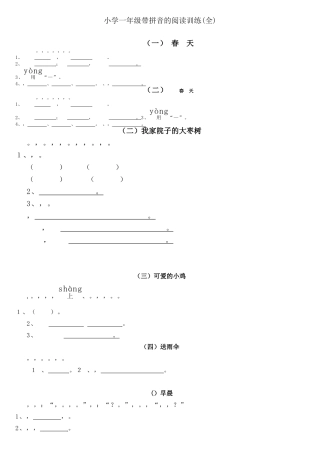 小学一年级带拼音的阅读训练(全)