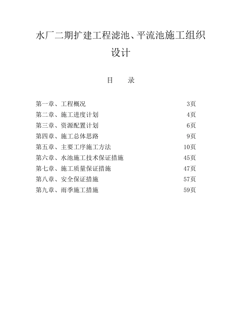 水厂二期扩建工程滤池、平流池施工组织设计_第1页