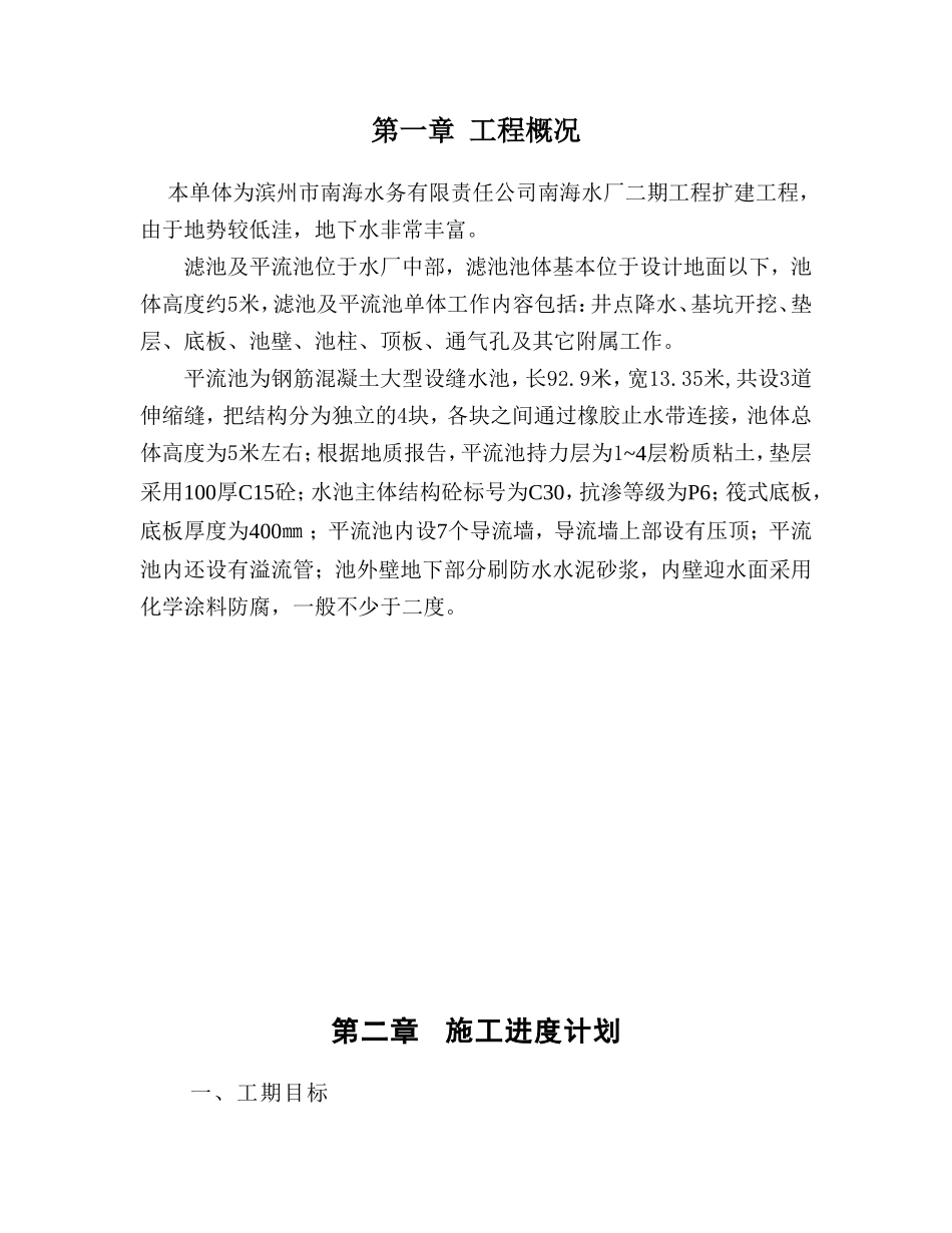 水厂二期扩建工程滤池、平流池施工组织设计_第2页