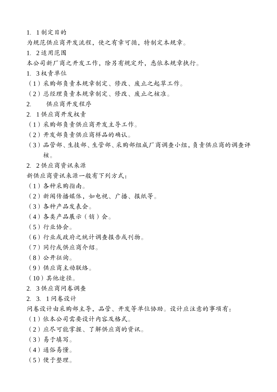 采购管理A  供应商管理制度B  采购管理制度_第2页