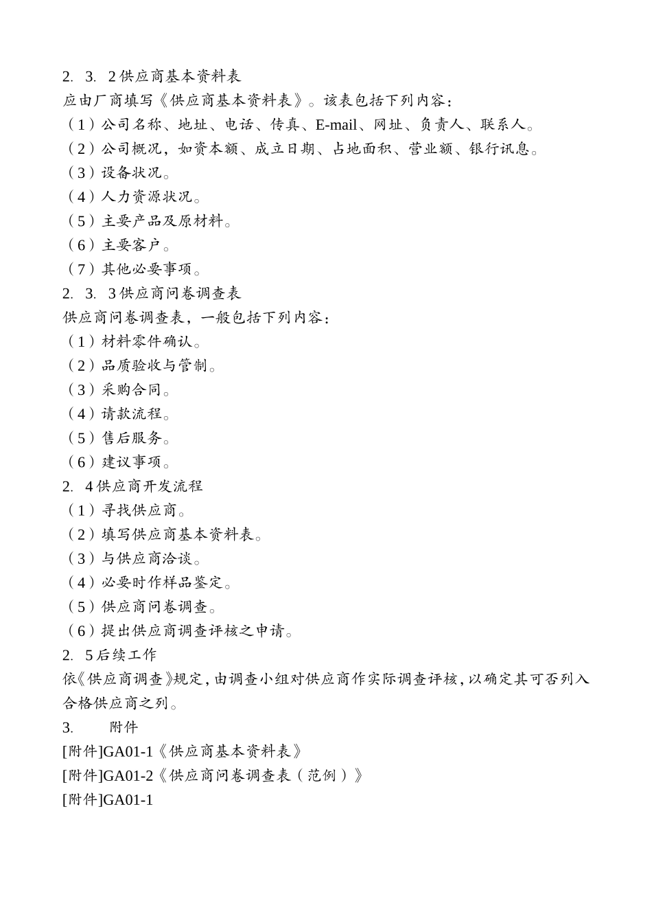 采购管理A  供应商管理制度B  采购管理制度_第3页