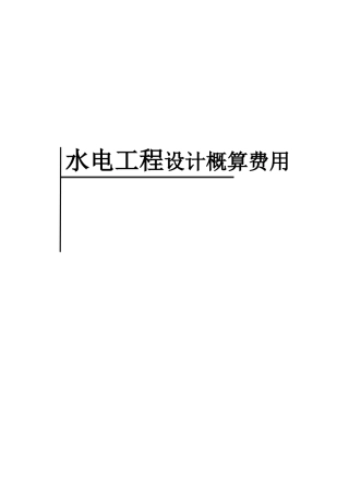 水电工程设计概算费用资料