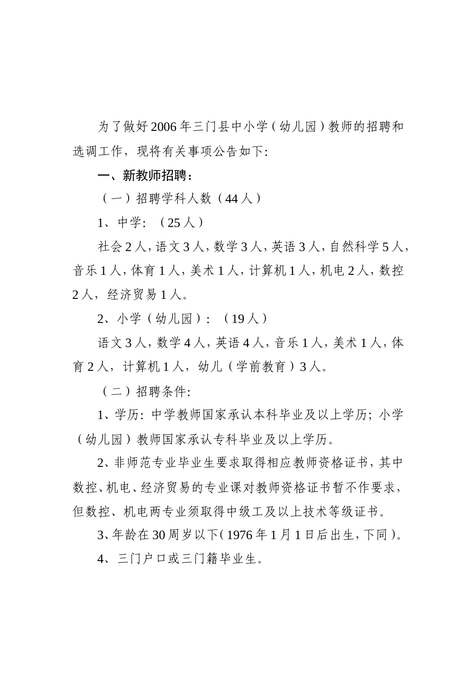 县中小学（幼儿园）教师公开招聘（选调）_第1页