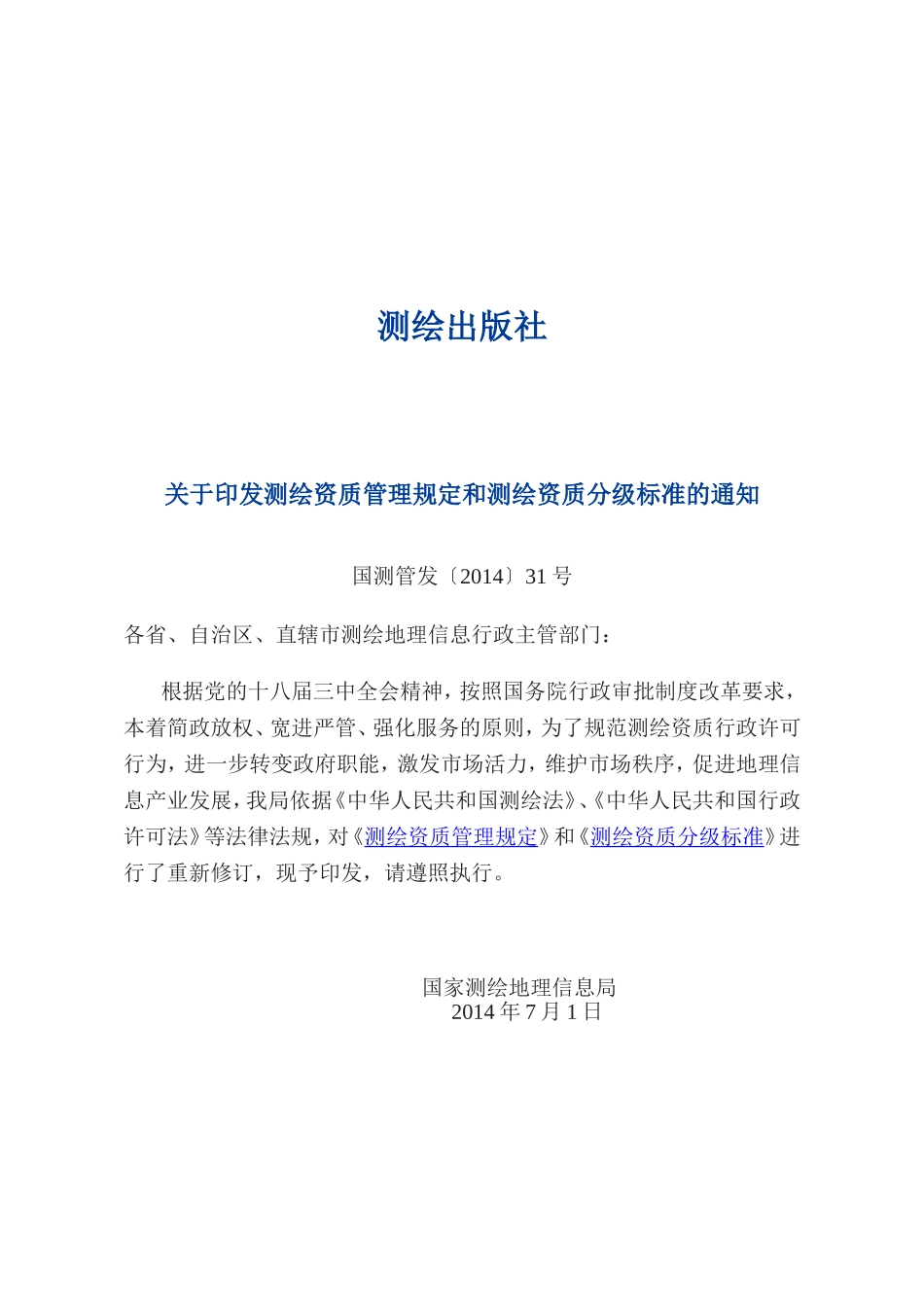 测绘资质管理规定_第2页