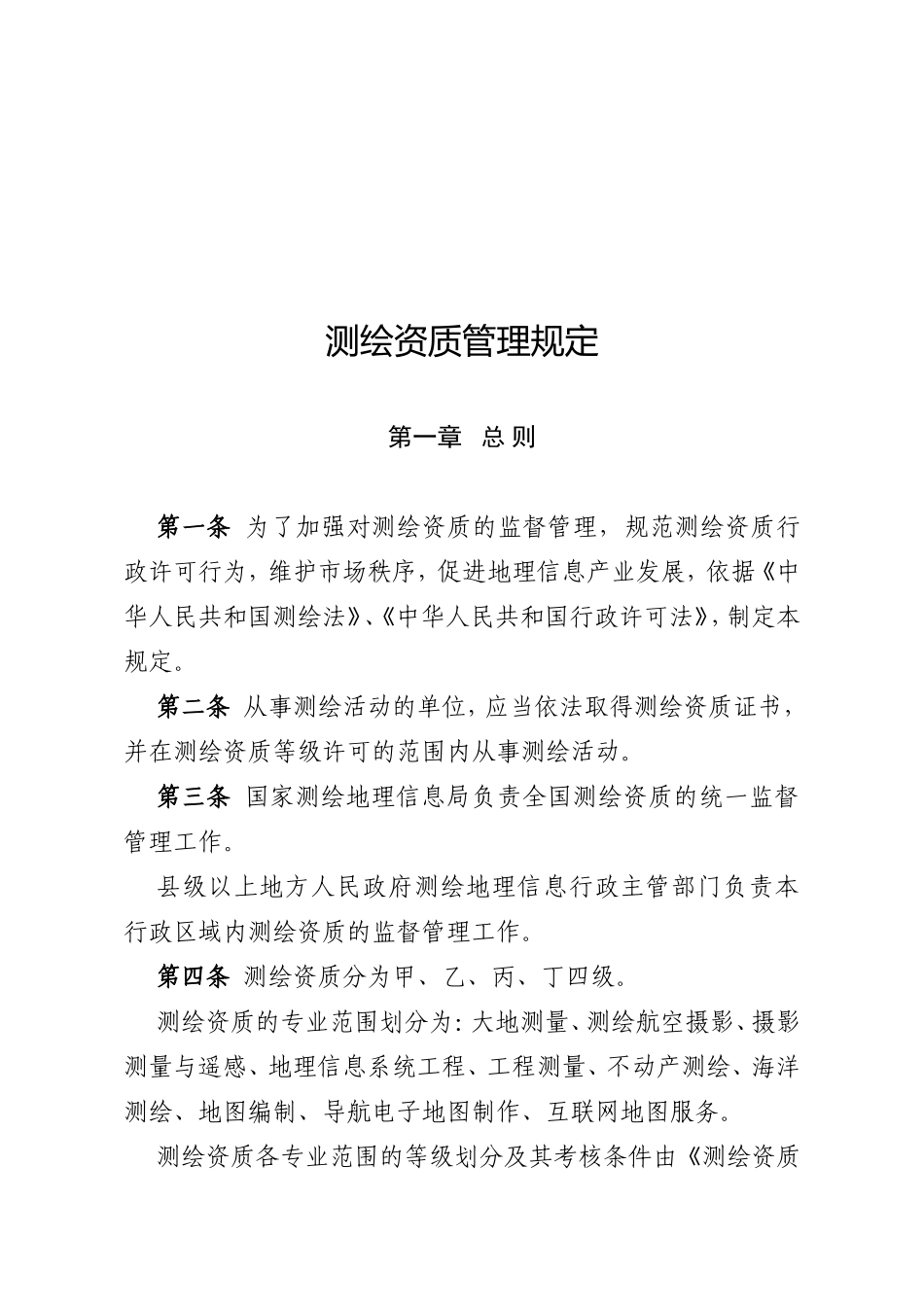 测绘资质管理规定_第3页