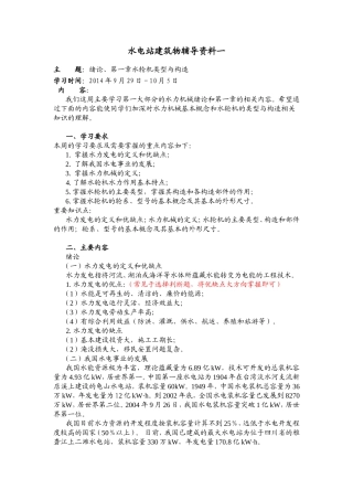 水电站建筑物辅导资料 绪论、第一章水轮机类型与构造