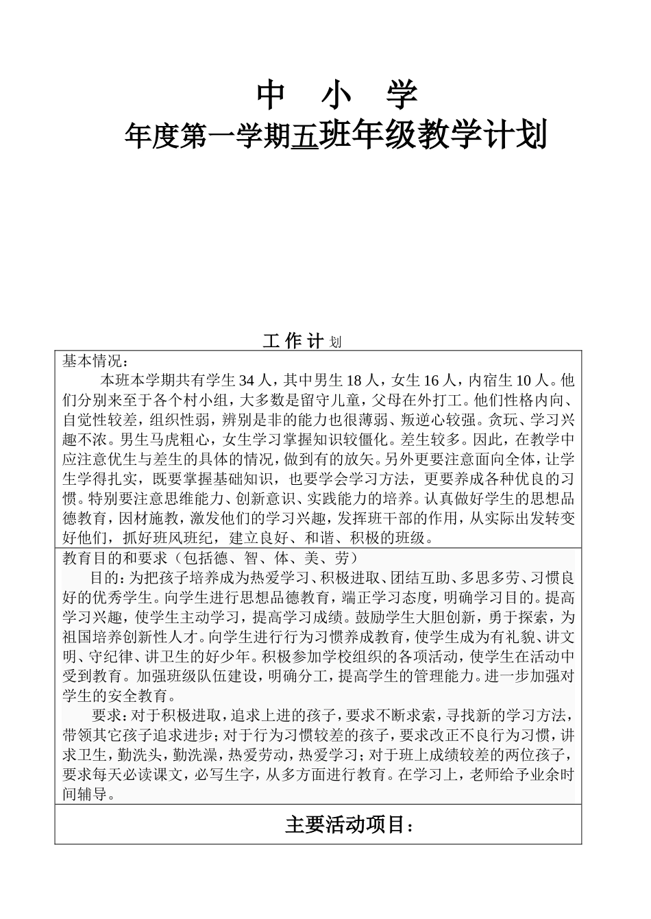县中小学年度第一学期五班年级教学计划_第1页
