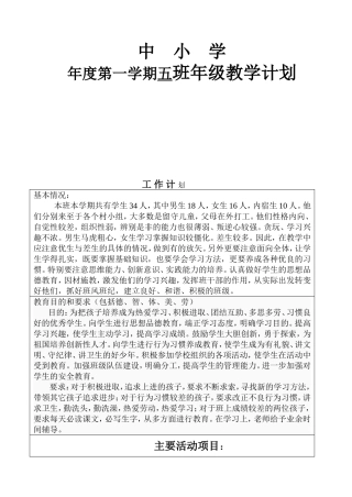 县中小学年度第一学期五班年级教学计划