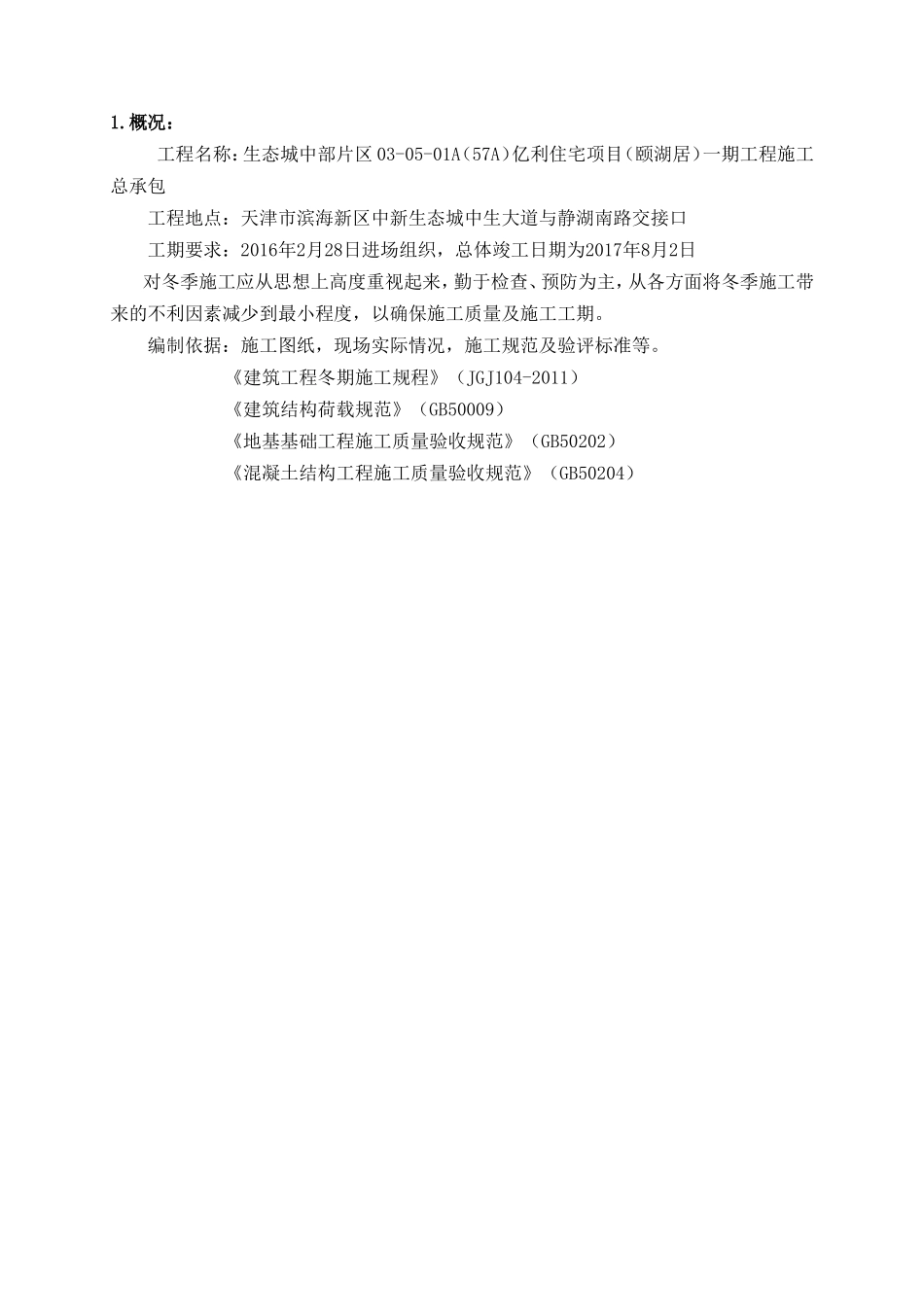 生态城中部片区住宅项目一期工程施工组织设计_第2页