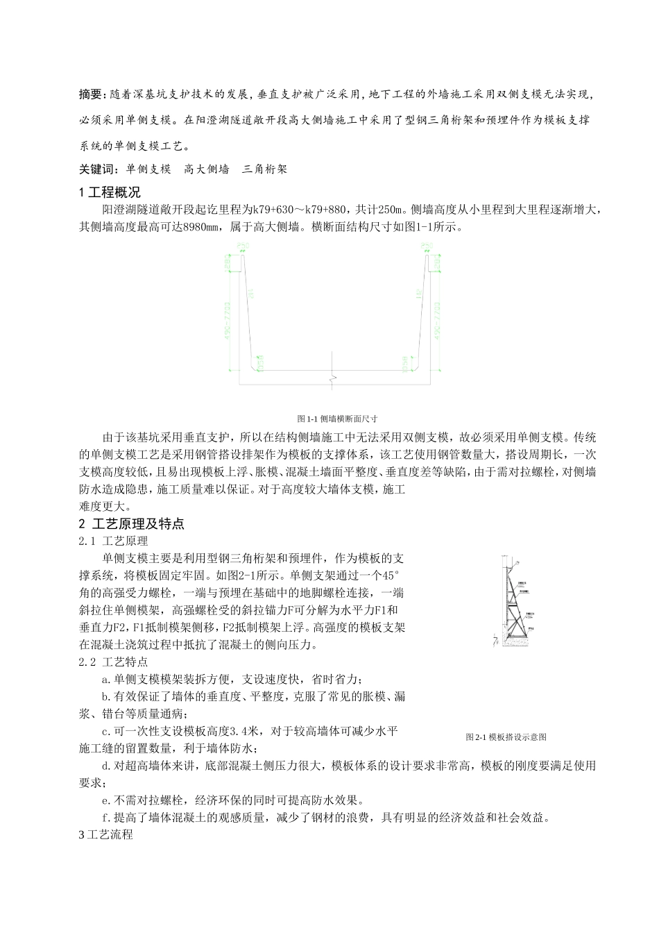 隧道敞开段高大侧墙单侧支模施工_第1页