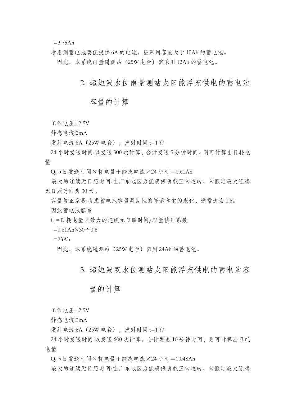 太阳能电板、蓄电池的容量计算方法_第2页
