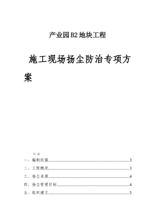 生物医药产业园B2地块工程施工现场扬尘防治专项方案