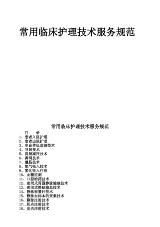 常用临床护理技术服务规范