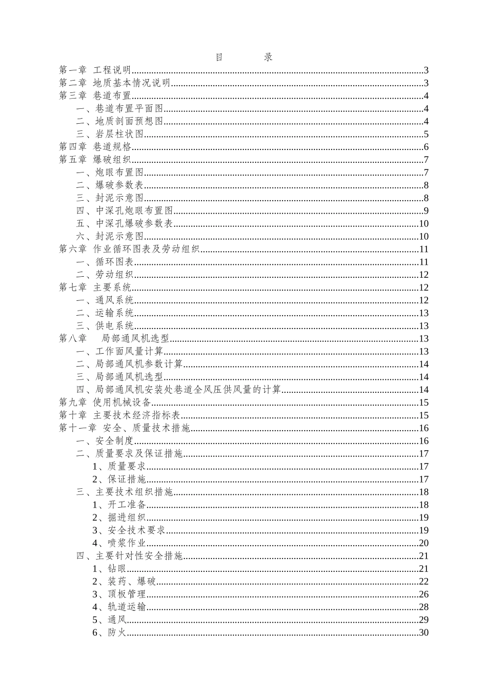 水平西翼轨道大巷施工组织设计_第1页