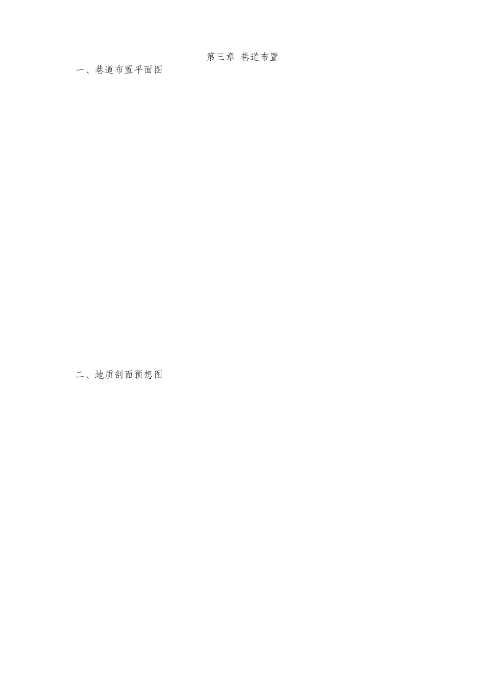 水平西翼轨道大巷施工组织设计_第3页