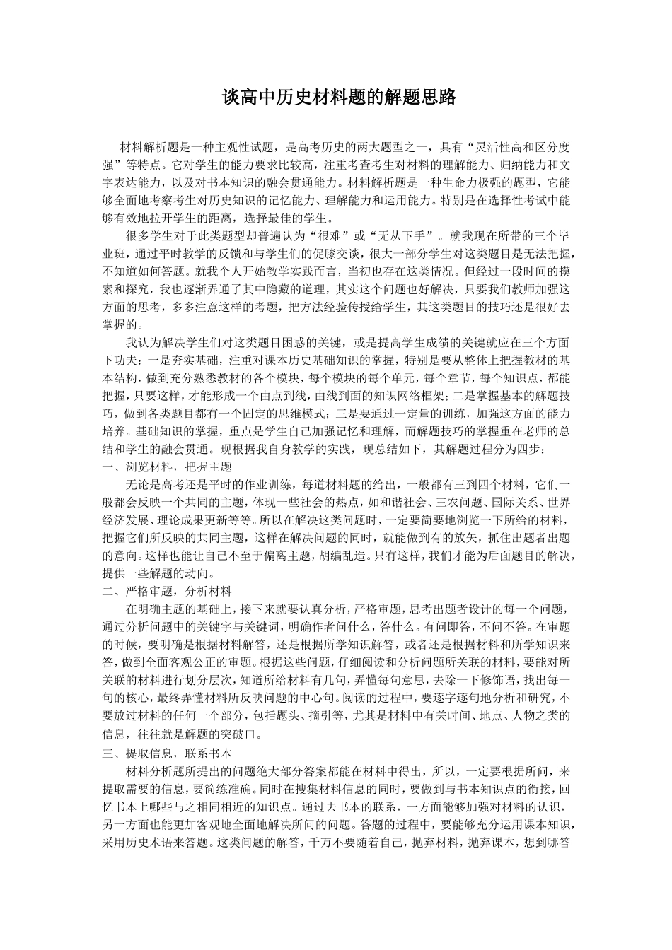 谈高中历史材料题的解题思路_第1页