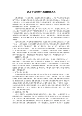 谈高中历史材料题的解题思路