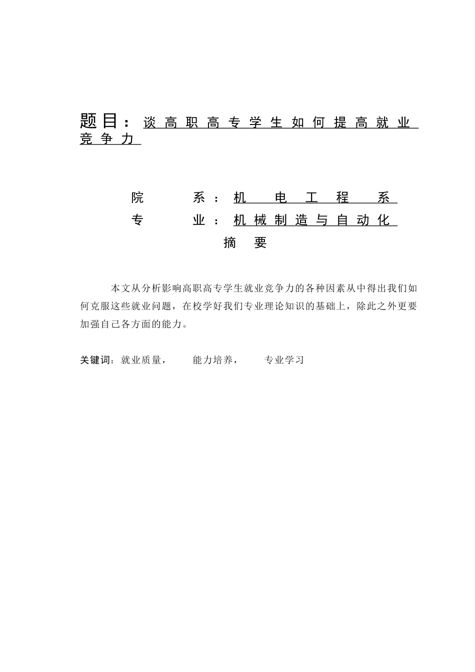 谈高职高专学生如何提高就业竞争力_第1页
