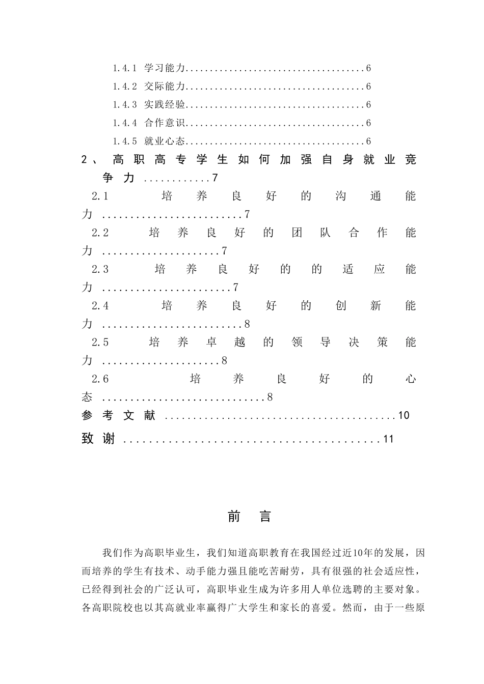 谈高职高专学生如何提高就业竞争力_第3页