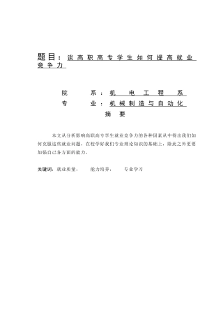 谈高职高专学生如何提高就业竞争力