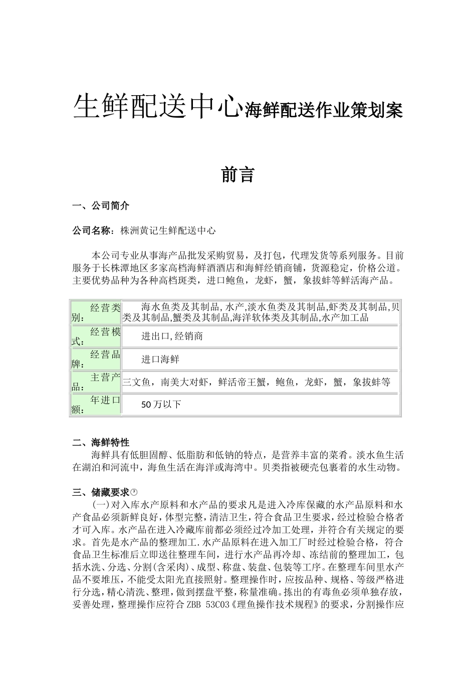 生鲜配送中心生鲜配送中心海鲜配送作业策划案_第1页