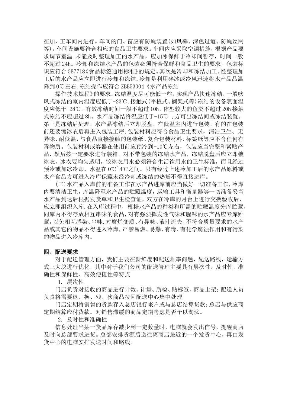 生鲜配送中心生鲜配送中心海鲜配送作业策划案_第2页